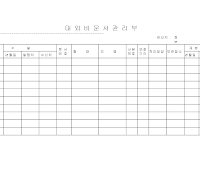 대외비문서관리부 대외비문서관리부